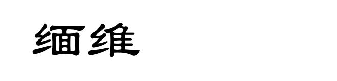 缅维