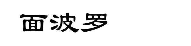 面波罗