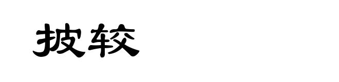 披较