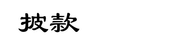 披款