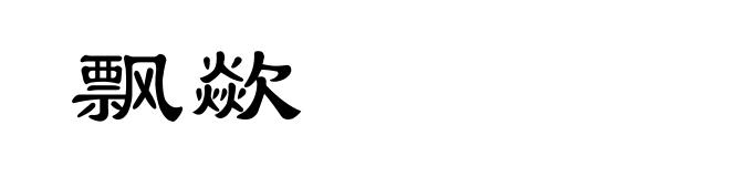 飘歘