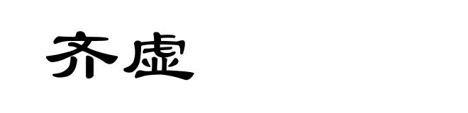 齐虚