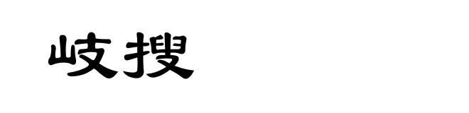 岐搜