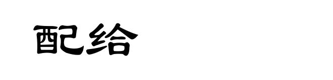 配给