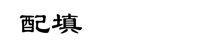 配填