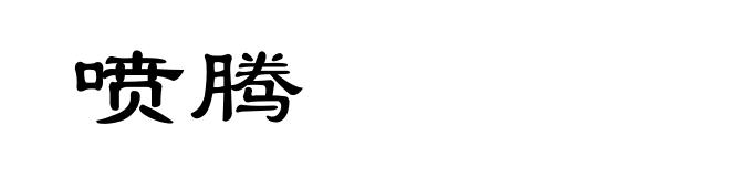喷腾