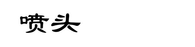 喷头