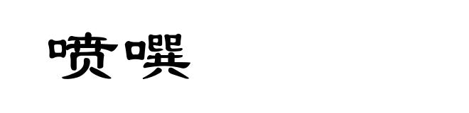 喷噀