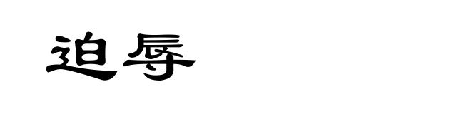 迫辱