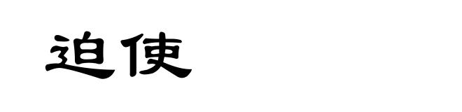 迫使