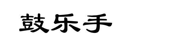 鼓乐手