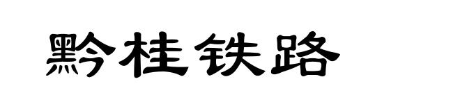 黔桂铁路