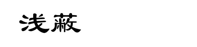 浅蔽