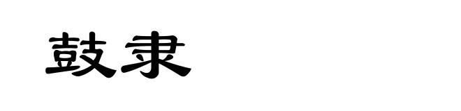鼓隶