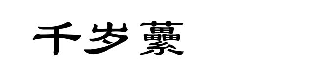 千岁虆