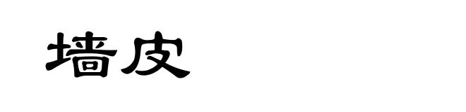 墙皮