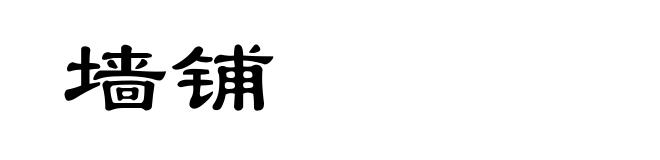 墙铺