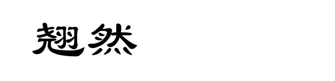 翘然