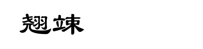 翘竦