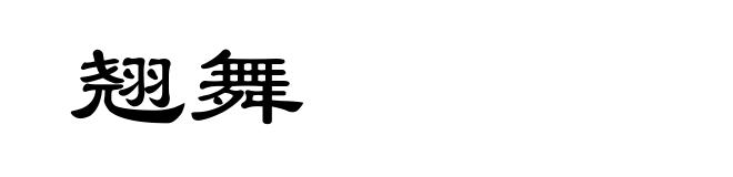 翘舞