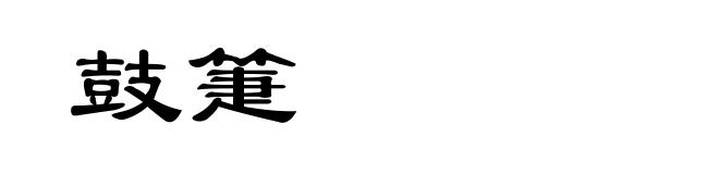 鼓箑