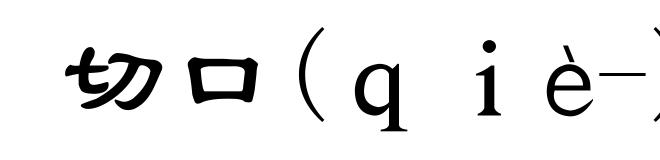 切口(qiè-)