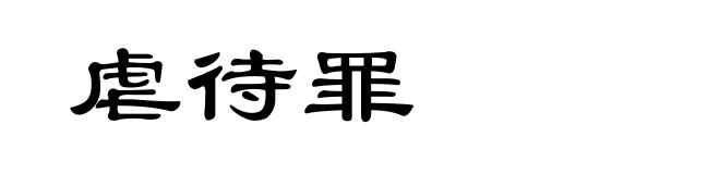 虐待罪