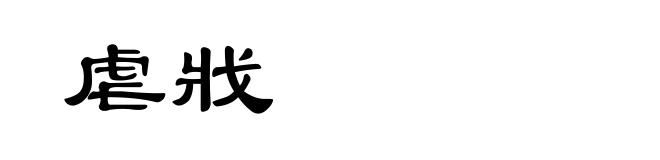 虐戕