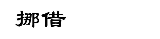 挪借