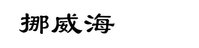 挪威海