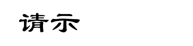 请示