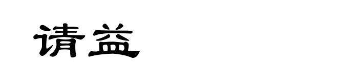 请益