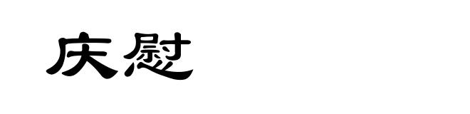 庆慰