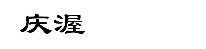 庆渥