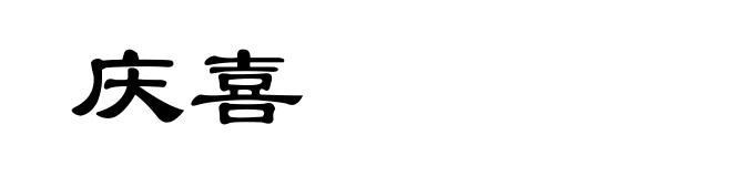 庆喜
