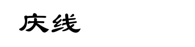 庆线
