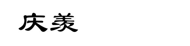 庆羡