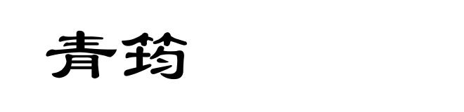 青筠