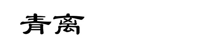 青离