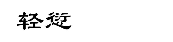轻愆