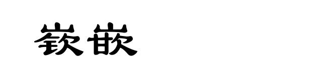嵚嵌