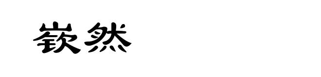 嵚然
