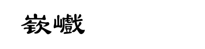 嵚巇