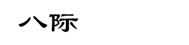 八际