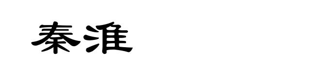 秦淮