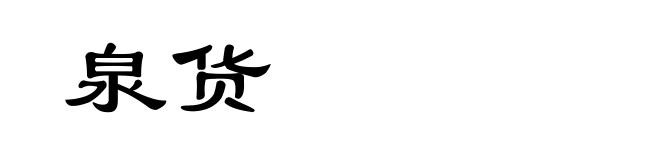 泉货