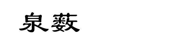 泉薮