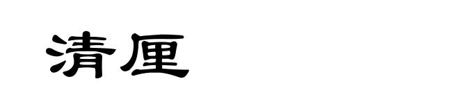 清厘