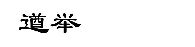 遒举