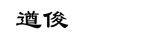 遒俊